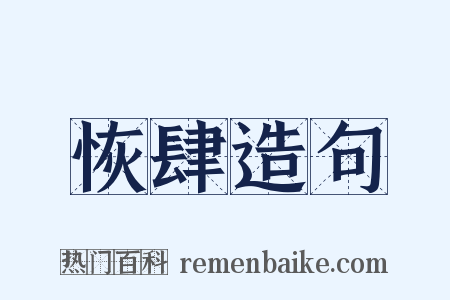 恢肆造句是什么意思的图片